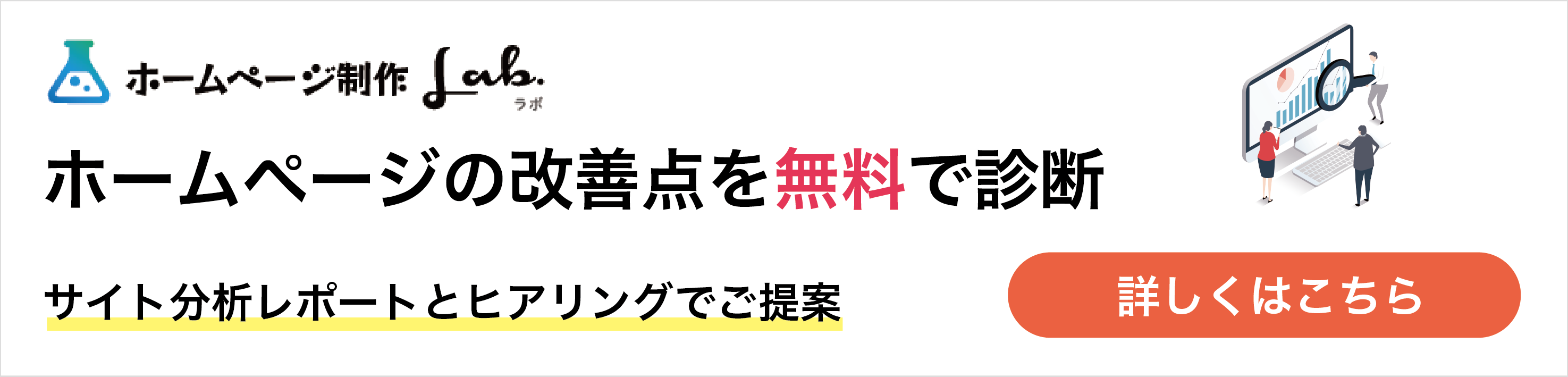 ホームページの改善点を無料で診断