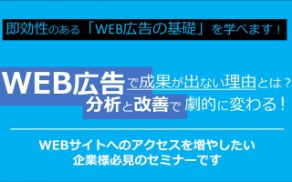 11/11（木）【オンラインセミナー】WEB広告で成果が出ない理由とは？分析と改善で劇的に変わる！