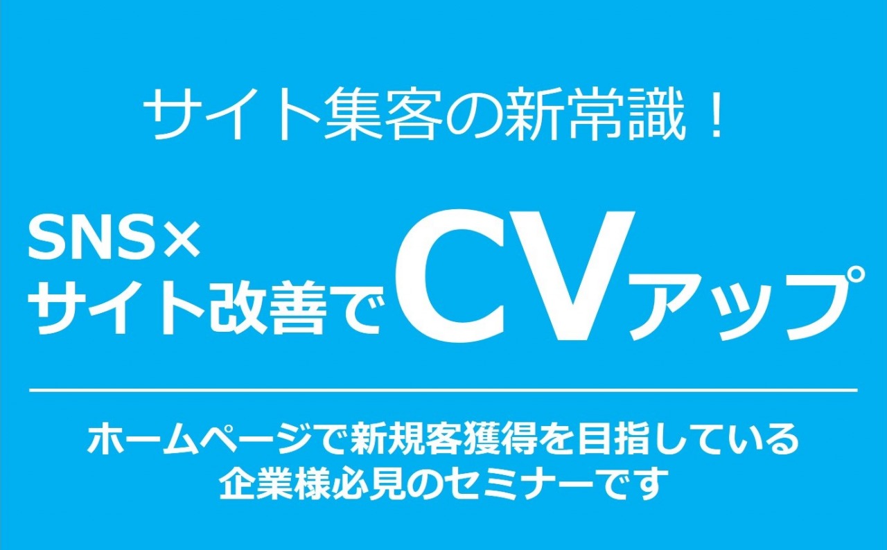 10/21（木）【オンラインセミナー】サイト集客の新常識！SNS×サイト改善でCVアップ