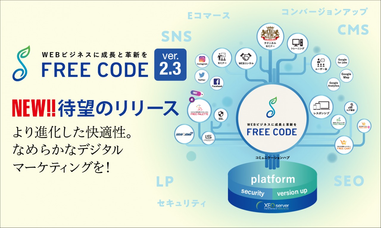 SEO効果抜群のCMS「FREEECODE｜フリーコード2.3」最新版をリリースいたしました。