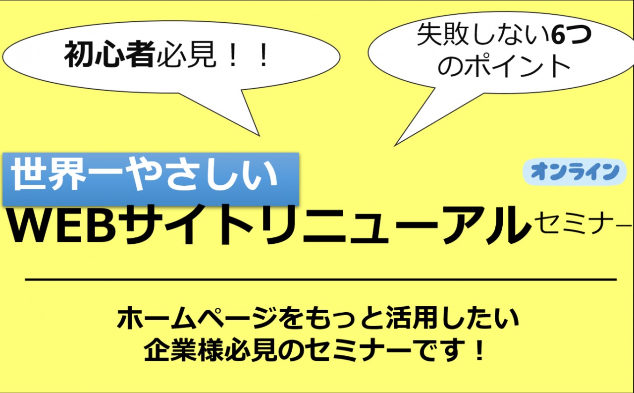 11/25（木）【オンラインセミナー】初心者必見！世界一やさしい、WEBサイト・リニューアルセミナー