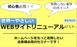 11/25（木）【オンラインセミナー】初心者必見！世界一やさしい、WEBサイト・リニューアルセミナー