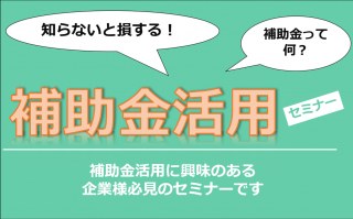 11/4（木）【オンラインセミナー】知らないと損する！補助金活用セミナー