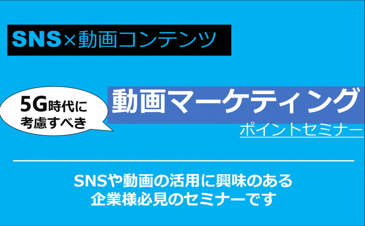 12/9（木）【オンラインセミナー】5G時代に考慮すべき動画マーケティングのポイントセミナー