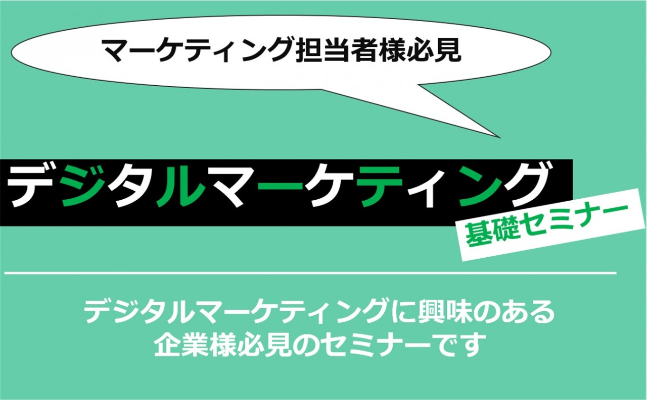 12/17（金）【オンラインセミナー】「デジタルマーケティング基礎セミナー」