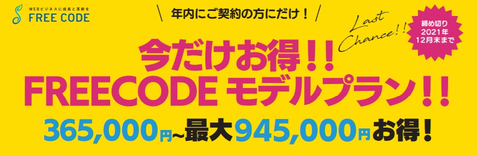 最大945,000円お得!! FREECODE モデルプランキャンペーン実施中!