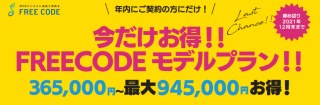 最大945,000円お得！! FREECODE モデルプランキャンペーン実施中！