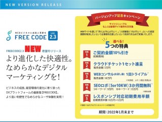 「FREECODE」バージョンアップ記念キャンペーン