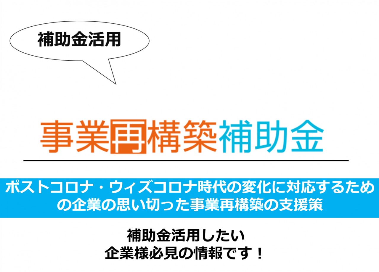 ウィズコロナ時代の支援策「 事業再構築補助金」をご存じですか？