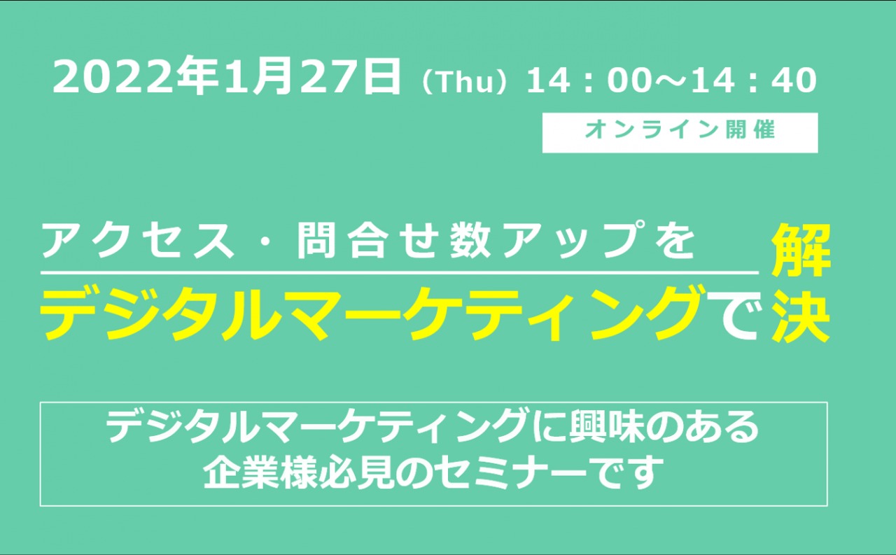 1/27（木）【オンラインセミナー】アクセス・問い合わせ数アップをデジタルマーケティングで解決！