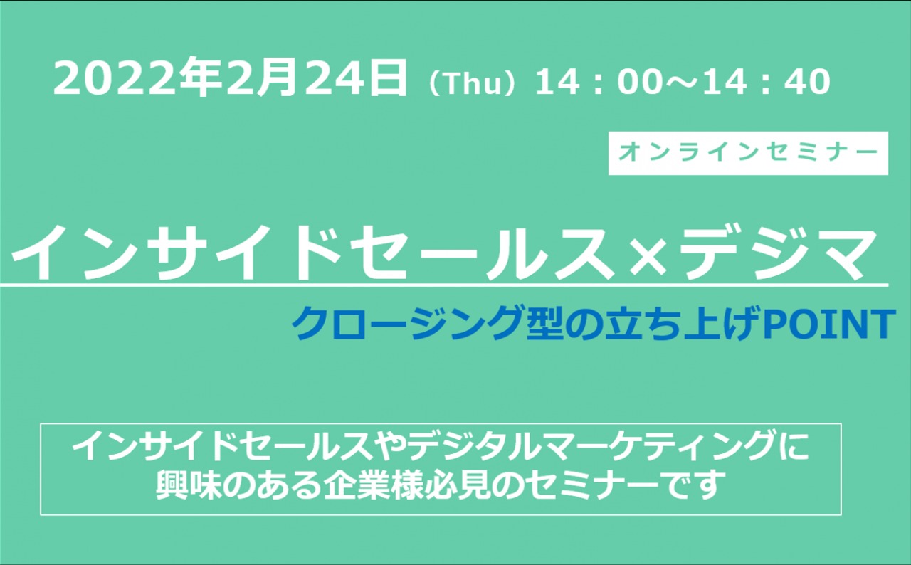 2/24（木）【オンライン】インサイドセールス×デジマ/クロージング型の立ち上げPOINTセミナー