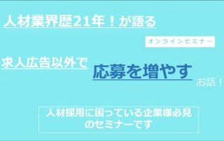 3/10(木)【オンライン】「人材業界歴21年が語る！求人広告以外で応募を増やすお話」セミナー