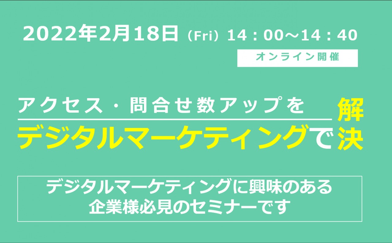 2/18（金）【オンラインセミナー】アクセス・問い合わせ数アップをデジタルマーケティングで解決！