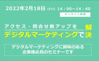 2/18（金）【オンラインセミナー】アクセス・問い合わせ数アップをデジタルマーケティングで解決！