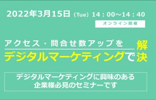 3/15（火）【オンラインセミナー】アクセス・問い合わせ数アップをデジタルマーケティングで解決！