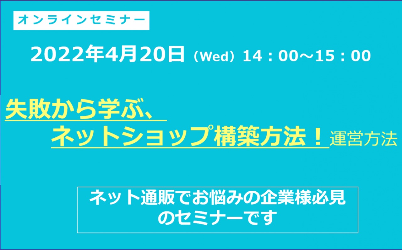 4/20（水）【オンラインセミナー】失敗から学ぶ、ネットショップ構築方法！