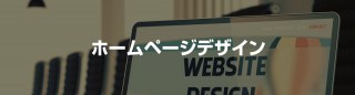 ホームページデザイン