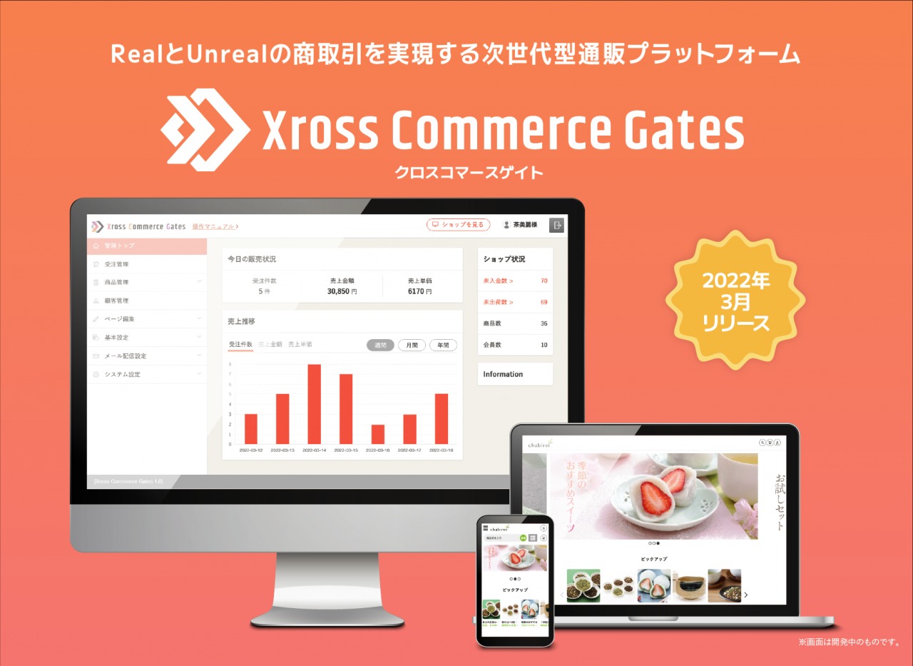 次世代型ECプラットフォーム『XrossCommerceGates(クロスコマースゲイト)』提供開始