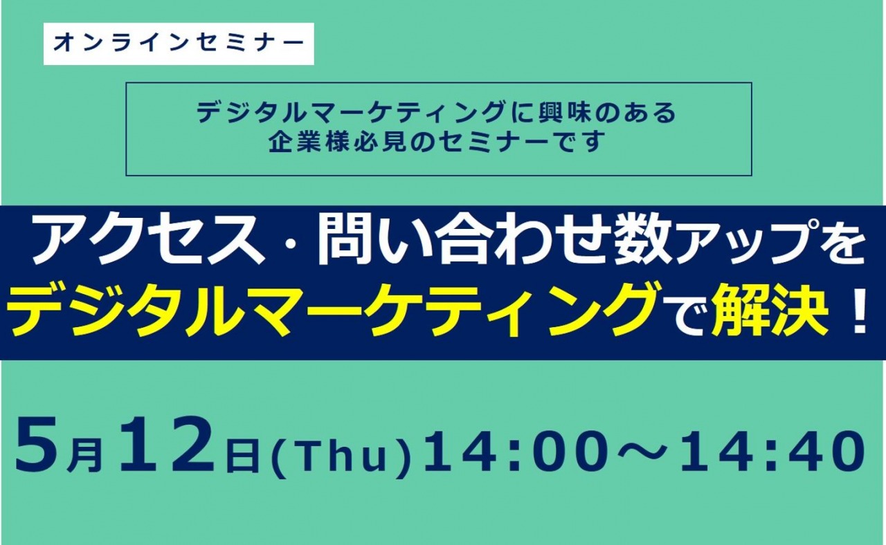 5/12（木）【オンラインセミナー】アクセス・問い合わせ数アップをデジタルマーケティングで解決！