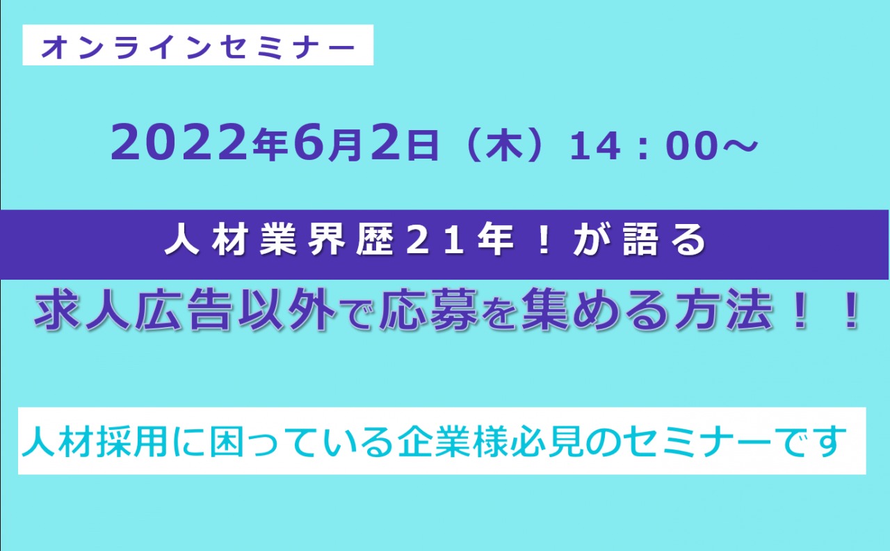 6/2（木）【オンラインセミナー】求人広告以外で必要な人材の応募を継続的に集める方法セミナー