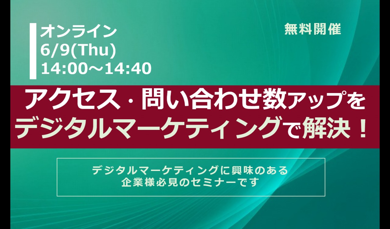 6/9（木）【オンラインセミナー】アクセス・問い合わせ数アップをデジタルマーケティングで解決！