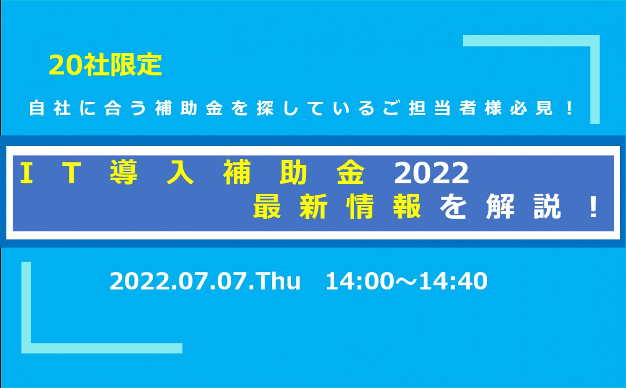 7/7（火）【オンラインセミナー】IT導入補助金2022　最新情報を解説！