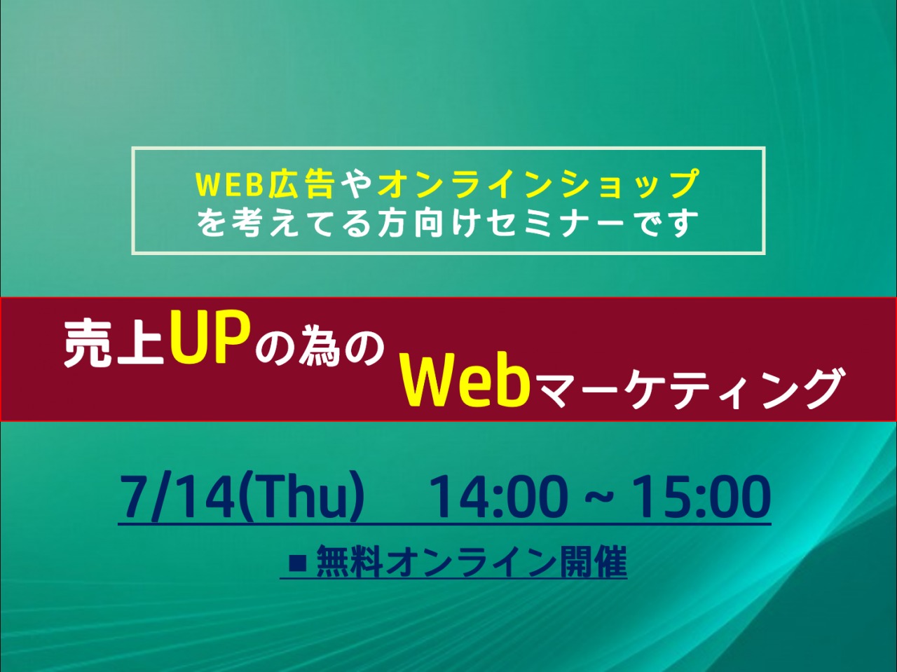 7/14（木）【オンラインセミナー】売上UPの為のWebマーケティングセミナー