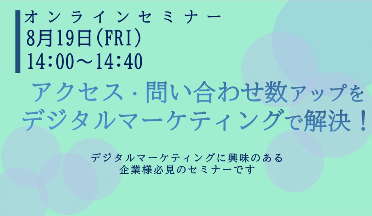 8/19（金）【オンラインセミナー】アクセス・問い合わせ数アップをデジタルマーケティングで解決！