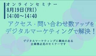 8/19（金）【オンラインセミナー】アクセス・問い合わせ数アップをデジタルマーケティングで解決！