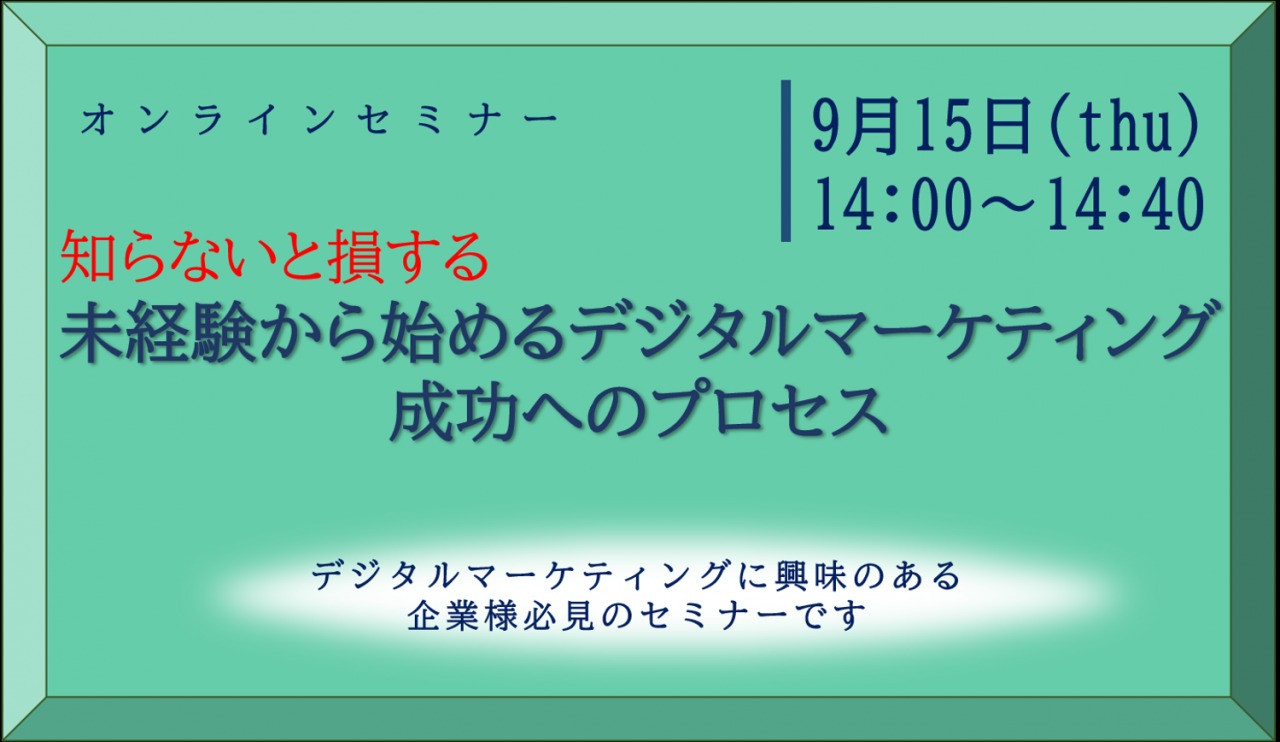 9/15■オンラインセミナー【知らないと損する】未経験から始めるデジタルマーケティング成功プロセス