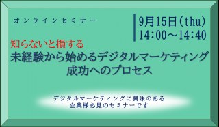 9/15■オンラインセミナー【知らないと損する】未経験から始めるデジタルマーケティング成功プロセス