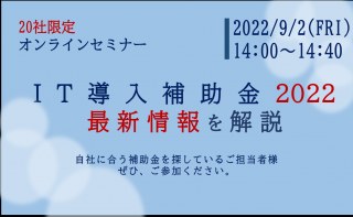 9/2（金）【オンラインセミナー】IT導入補助金2022　最新情報を解説！