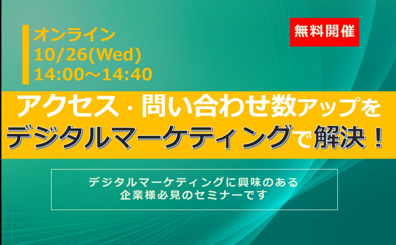 10/26（水）【オンラインセミナー】アクセス・問い合わせ数アップをデジタルマーケティングで解決！