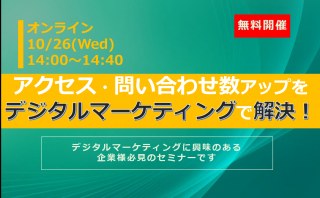 10/26（水）【オンラインセミナー】アクセス・問い合わせ数アップをデジタルマーケティングで解決！