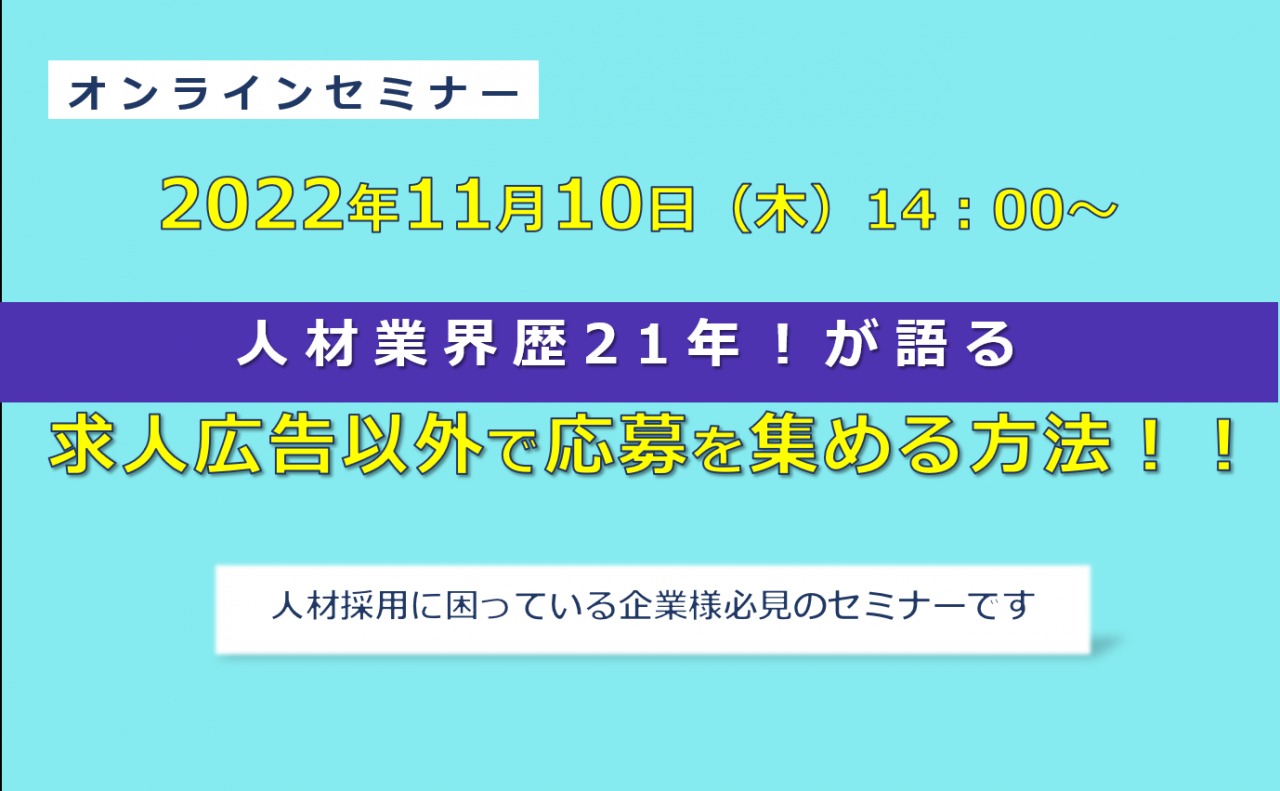 11/10（木）【オンラインセミナー】求人広告以外で必要な人材の応募を継続的に集める方法セミナー