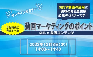 12/8（木）【オンラインセミナー】5G時代に考慮すべき動画マーケティングのポイントセミナー