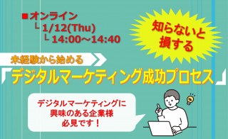 1/12■オンラインセミナー【知らないと損する】未経験から始めるデジタルマーケティング成功プロセス