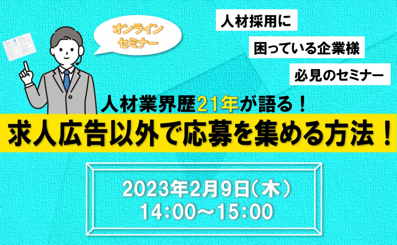 2/9（木）【オンラインセミナー】求人広告以外で必要な人材の応募を継続的に集める方法セミナー