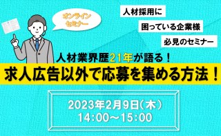 2/9（木）【オンラインセミナー】求人広告以外で必要な人材の応募を継続的に集める方法セミナー