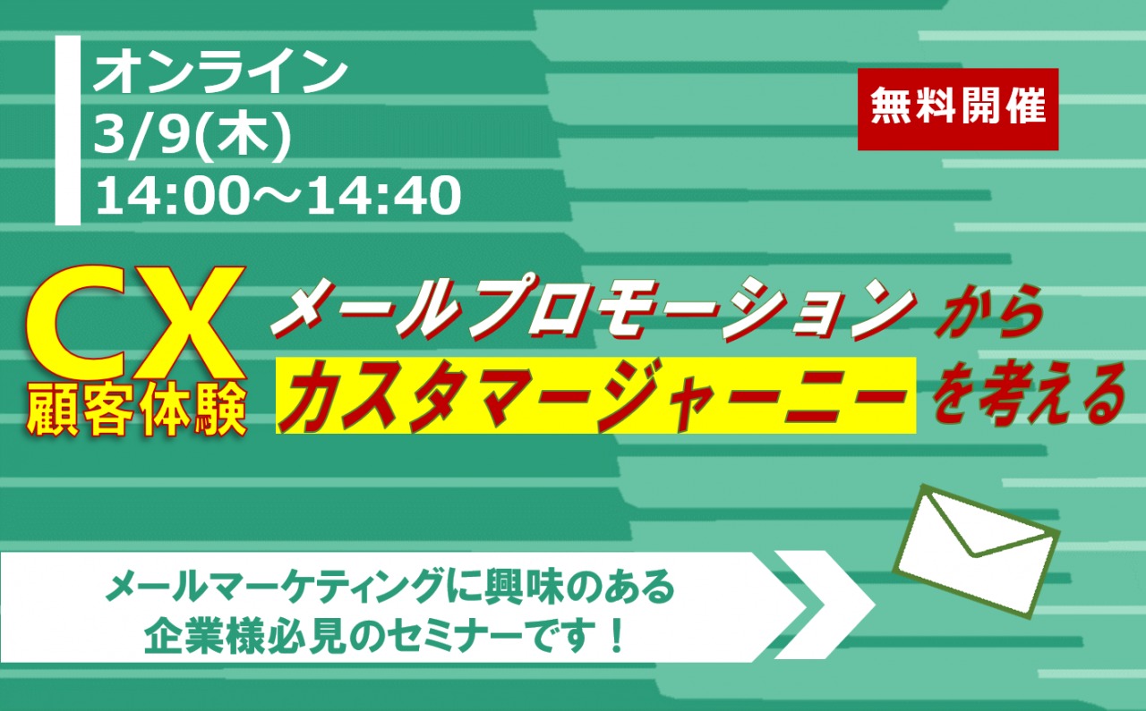 3/9（木）【オンライン】CX（顧客体験）メールプロモーションからカスタマージャーニーを考える