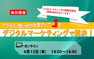 4/13（木）【オンラインセミナー】アクセス・問い合わせ数アップをデジタルマーケティングで解決！