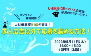 5/11（木）【オンラインセミナー】求人広告以外で必要な人材の応募を継続的に集める方法セミナー