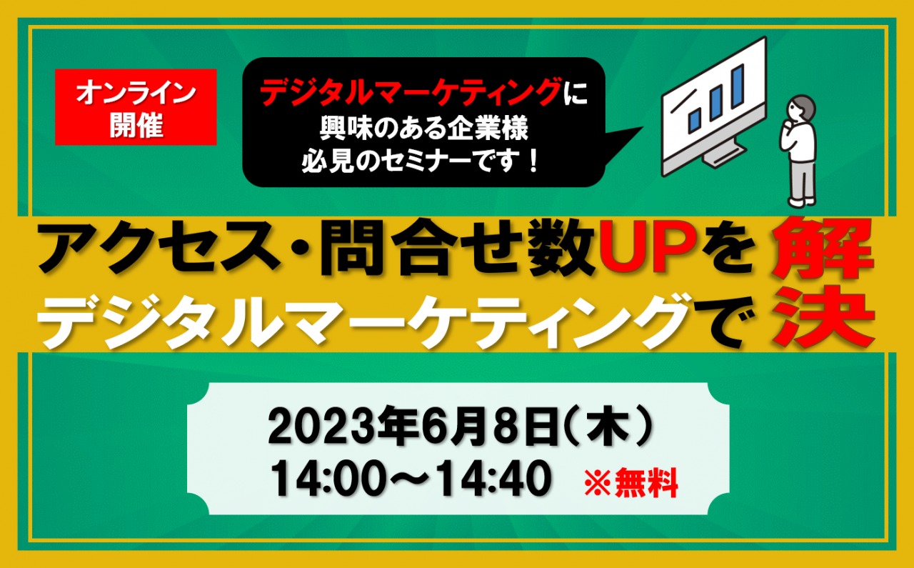 6/8（木）【オンラインセミナー】アクセス・問い合わせ数アップをデジタルマーケティングで解決！