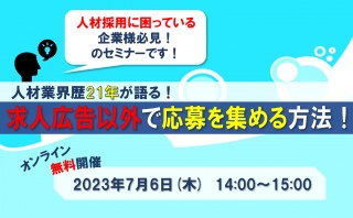 7/6（木）【オンラインセミナー】求人広告以外で必要な人材の応募を継続的に集める方法セミナー