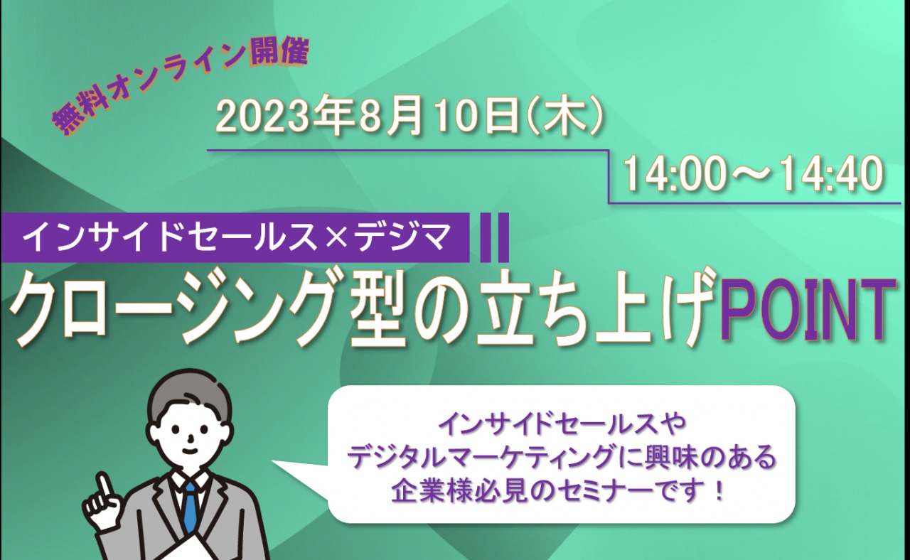 8/10（木）【オンライン】インサイドセールス×デジマ/クロージング型の立ち上げPOINTセミナー