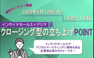 8/10（木）【オンライン】インサイドセールス×デジマ/クロージング型の立ち上げPOINTセミナー