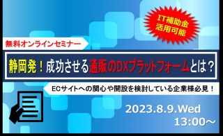 8/9（水）【オンライン】【IT補助金活用可能】静岡発！成功させる通販のDXプラットフォームとは？