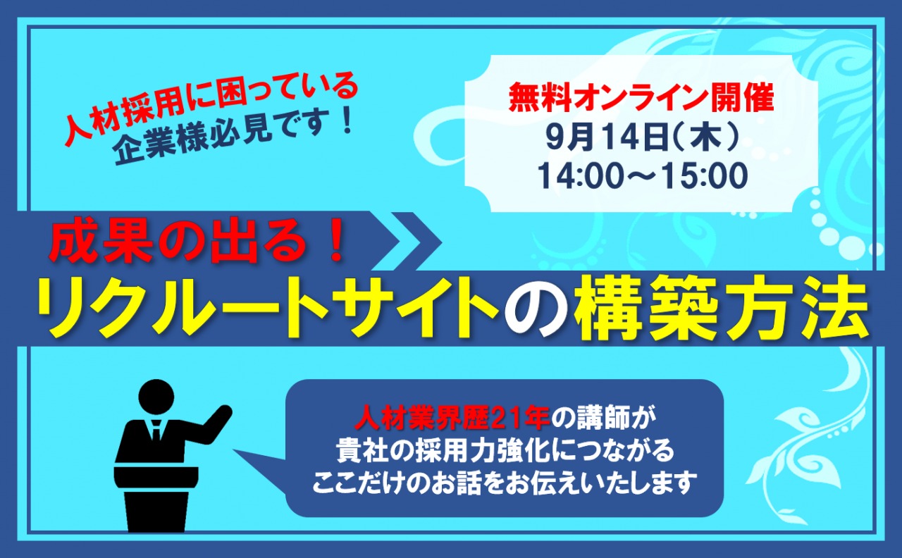 9/14（木）【オンラインセミナー】成果の出るリクルートサイトの構築方法セミナー