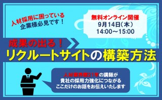 9/14（木）【オンラインセミナー】成果の出るリクルートサイトの構築方法セミナー