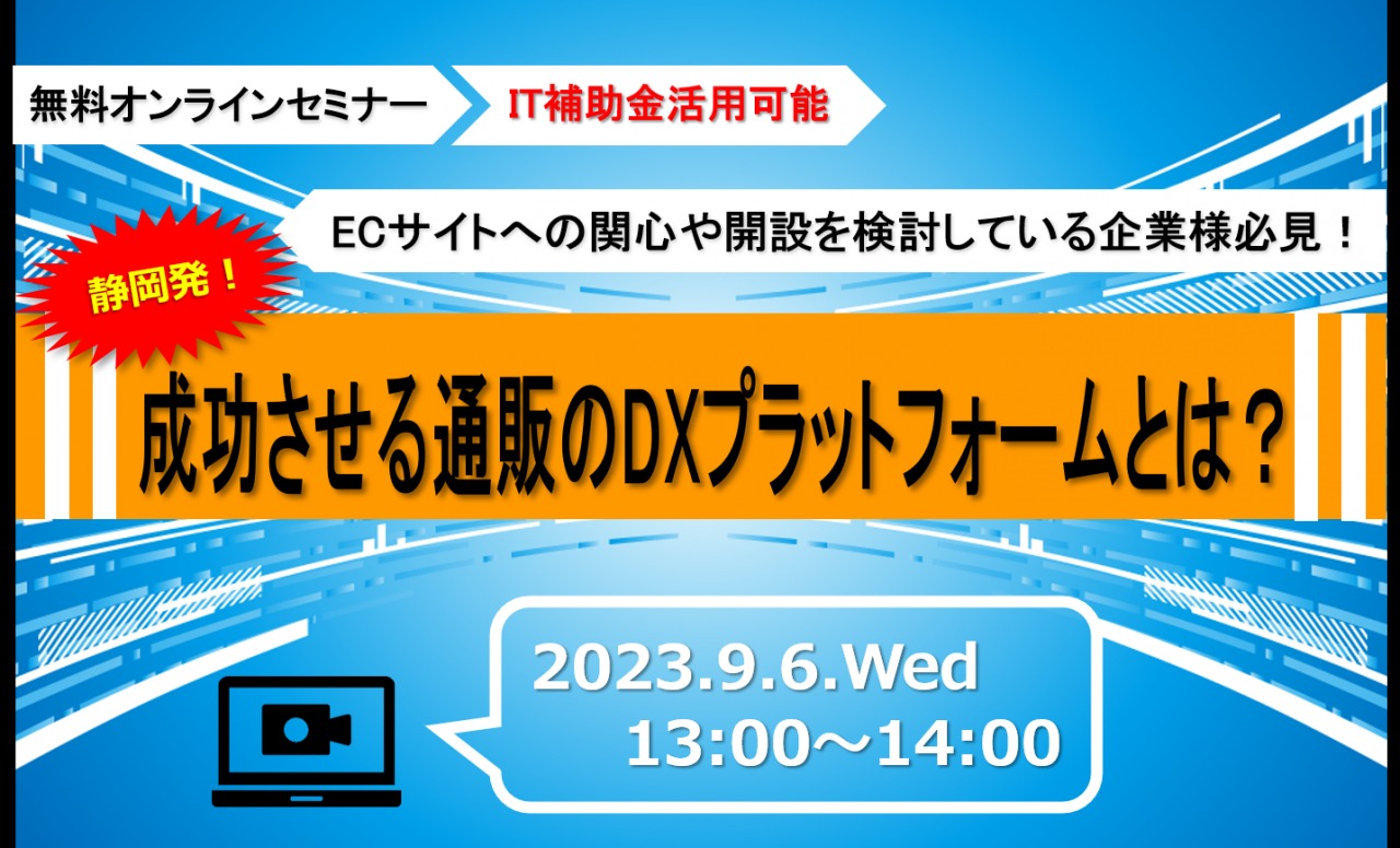 9/6（水）【オンライン】【IT補助金活用可能】静岡発！成功させる通販のDXプラットフォームとは？